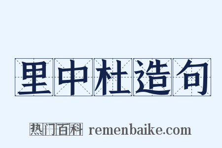 里中杜造句是什么意思的图片